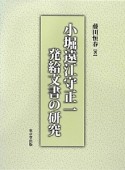 小堀遠江守正一発給文書の研究