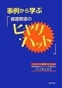 事例から学ぶ「養護教諭のヒヤリ・ハット」