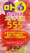 ロト6　お宝付き　ズバリ予想555　2011年1月〜6月
