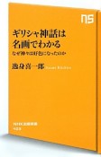 ギリシャ神話は名画でわかる