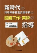 新時代の知的障害特別支援学校の図画工作・美術の指導