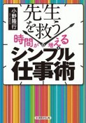 先生を救う　時間が増える　シンプル仕事術