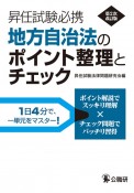 地方自治法のポイント整理とチェック　第2次改訂版