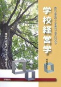 あたりまえのことをあたりまえに行なう学校経営学