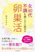 女40代不調を感じたら始める卵巣活