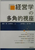 経営学の多角的視座