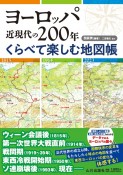 ヨーロッパ近現代の200年　くらべて楽しむ地図帳