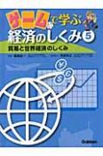 ゲームで学ぶ経済のしくみ　貿易と世界経済のしくみ（5）