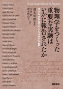 物理学をつくった重要な実験はいかに報告されたか