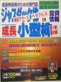 ジャスダック株・東証マザーズ・ヘラクレス＆成長小型株投資情報（21）