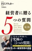 経営者に贈る5つの質問＜第2版＞