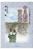 キミ達の青い空　八王子空襲から75年