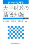 データで見る大学財政の基礎知識＜3訂版＞