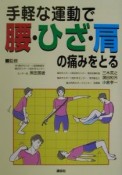 手軽な運動で腰・ひざ・肩の痛みをとる