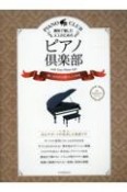 趣味で愉しむ大人のためのピアノ倶楽部　想い出を彩る懐かしの洋楽　for　beginners　PIANO　CLUB