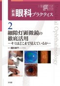 細隙灯顕微鏡の徹底活用　キミはどこまで見えているか