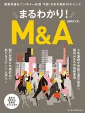 まるわかり！M＆A