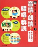 光村の国語読んで、演じて、みんなが主役！　音読・朗読・暗唱・群読（1）