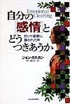 自分の「感情」とどうつきあうか