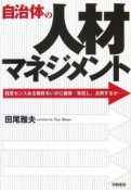 自治体の人材マネジメント