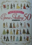 オペラ・ギャラリー50