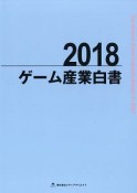 ゲーム産業白書　2018