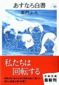 あすなろ白書（中）