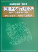 神経症の行動療法