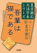 吾輩は猫である　夏目漱石大活字本シリーズ6－2