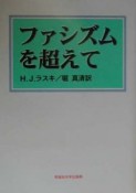 ファシズムを超えて