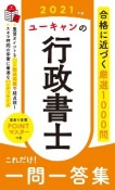 ユーキャンの行政書士　これだけ！一問一答集　ユーキャンの資格試験シリーズ　2021