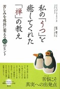 私の「うつ」を　癒してくれた「禅」の教え