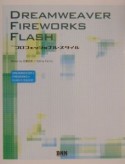 DREAMWEAVER　FIREWORKS　FLASHプロフ