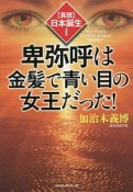 卑弥呼は金髪で青い目の女王だった！　【真説】日本誕生1