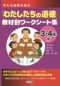 「わたしたちの道徳」教材別ワークシート集　3・4年編