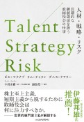 Talent／Strategy／Risk　人材・戦略・リスク　長期的な価値創造を担う取締役会の仕事