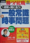 1週間で間に合う！一般常識＆時事問題（2006）