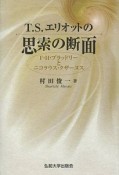 T．S．エリオットの思索の断面