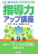 若手教師のための指導力アップ講座　授業で「子どもの笑顔」を取り戻す（9）