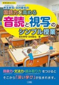 吉永幸司・北村直也の国語力を高める音読と視写のシンプル授業