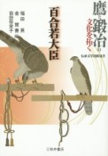 鷹と鍛冶の文化を拓く　百合若大臣