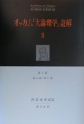 オッカム『大論理学』註解　第1部　第44章〜第77章（2）