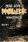 〈復帰〉40年の沖縄と日本