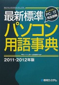 最新・標準パソコン用語事典　2011－2012