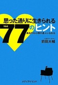 思った通りに生きられる77のヒント＜第2版＞