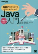 即戦力にならないといけない人のためのJava入門