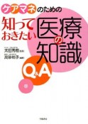 ケアマネのための　知っておきたい医療の知識Q＆A