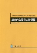 高等学校学習指導要領解説　総合的な探究の時間編　平成30年