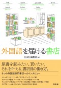 外国語を届ける書店