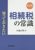 知っておきたい　相続税の常識＜第16版＞